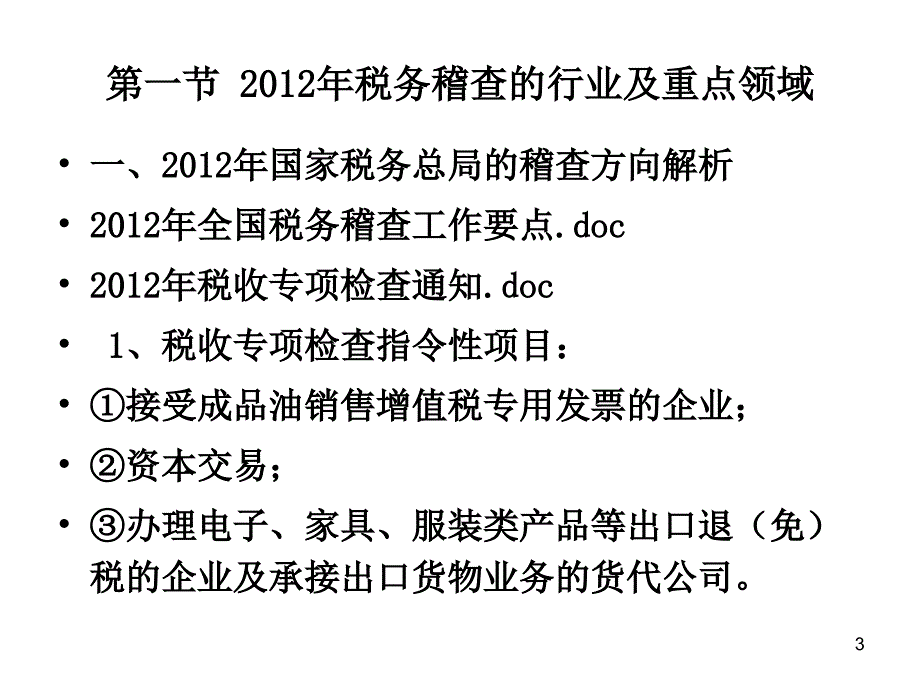 应对2012税务稽查汇算清缴实战技巧_第3页