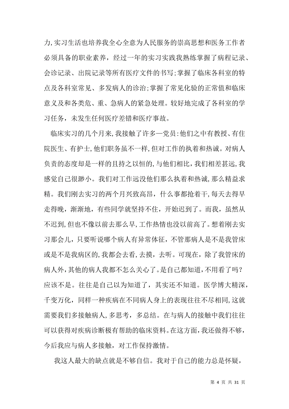 医生实习自我鉴定_第4页