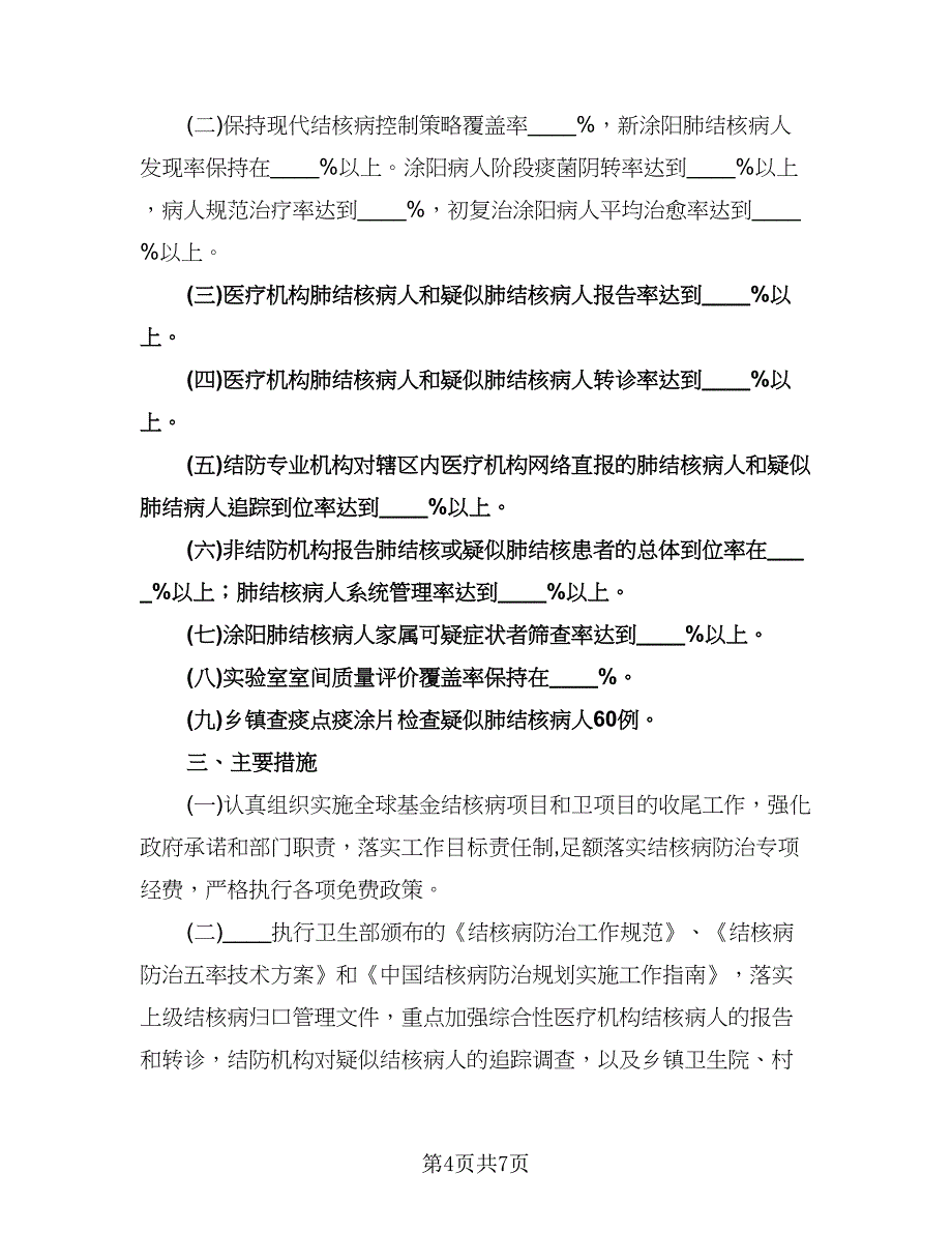学校结核病防治工作计划样本（二篇）.doc_第4页
