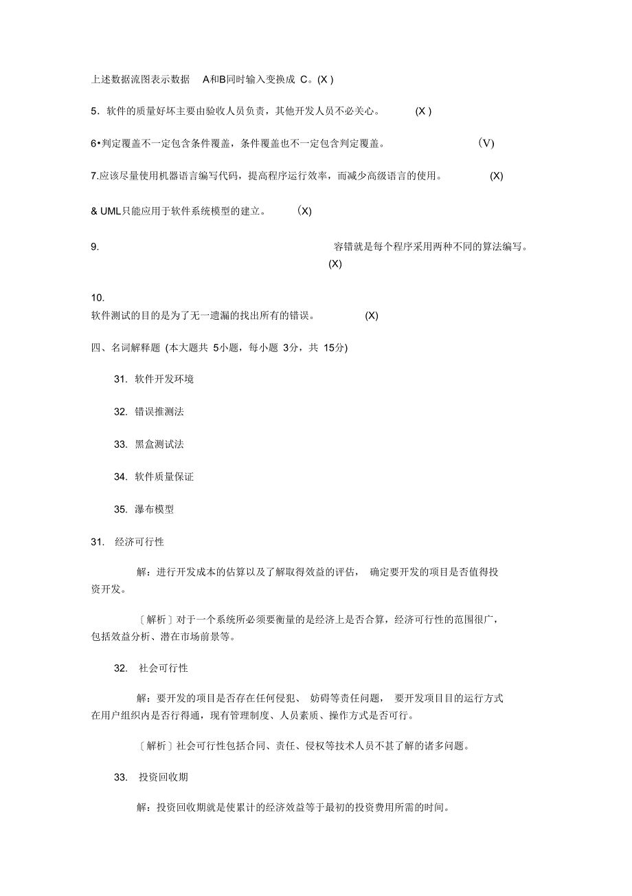 软件工程导论试题完整_第4页