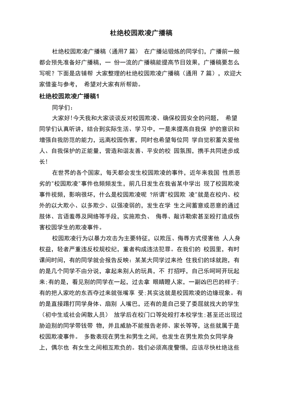 杜绝校园欺凌广播稿_第1页