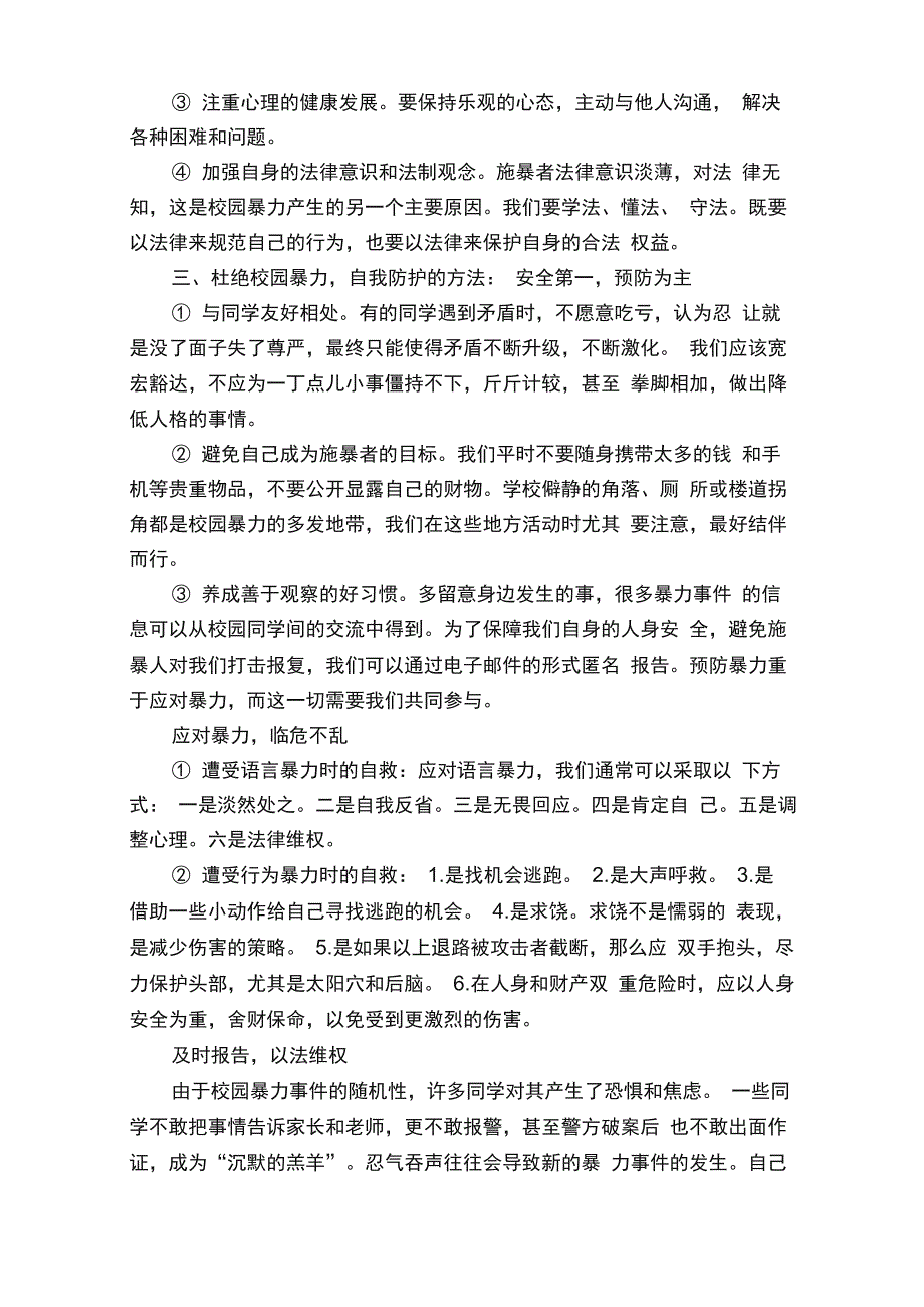 杜绝校园欺凌广播稿_第4页