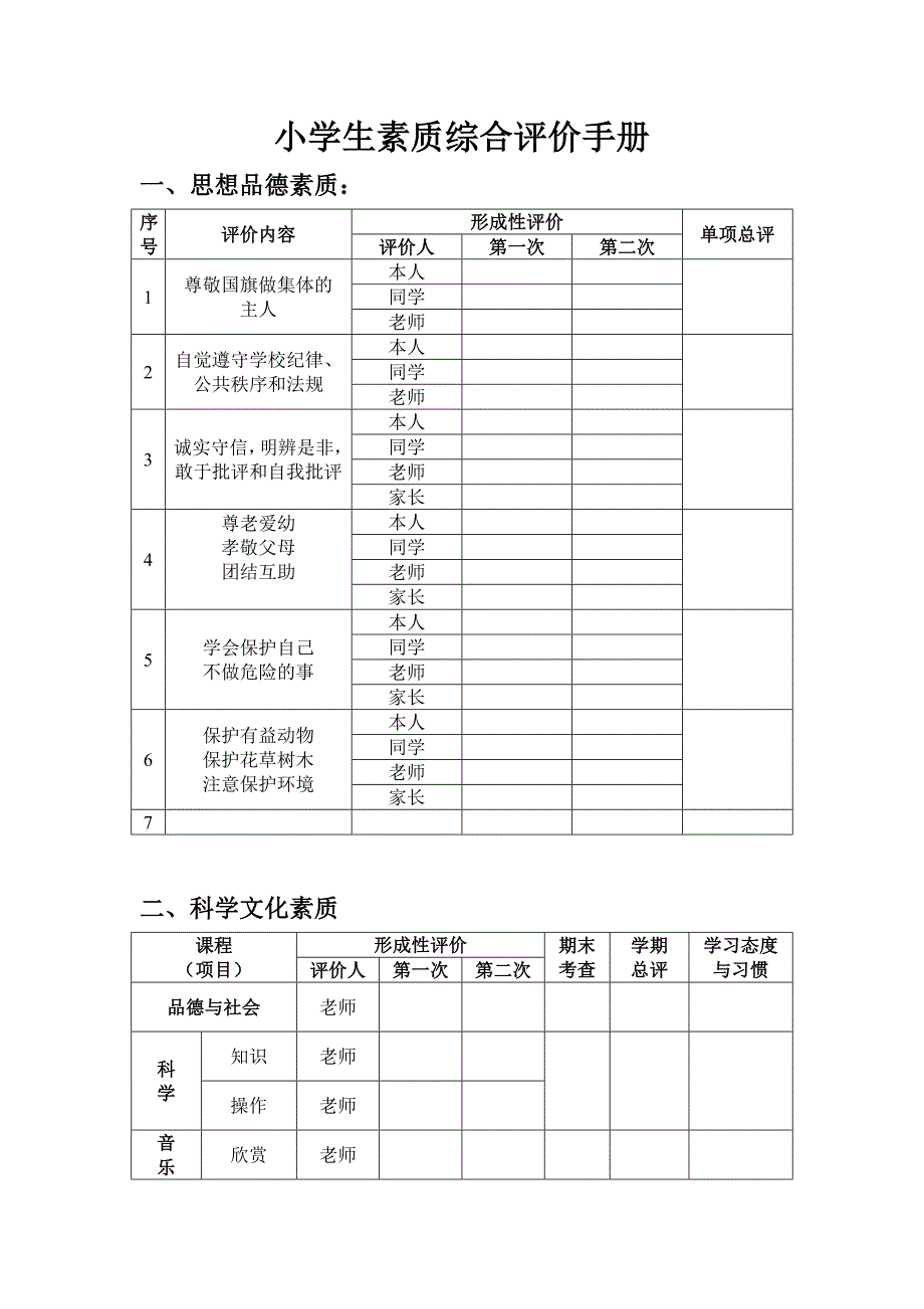 小学生素质综合评价手册_第1页