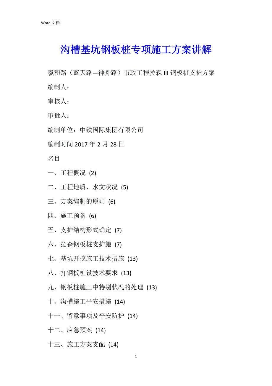 沟槽基坑钢板桩专项施工方案讲解_第1页