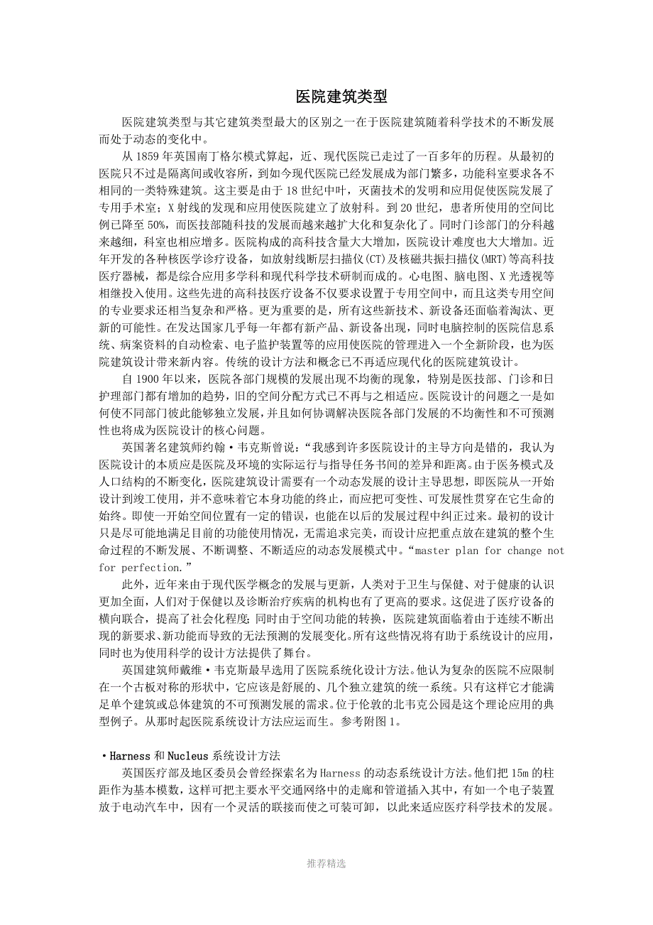 医院建筑类型Word版_第1页