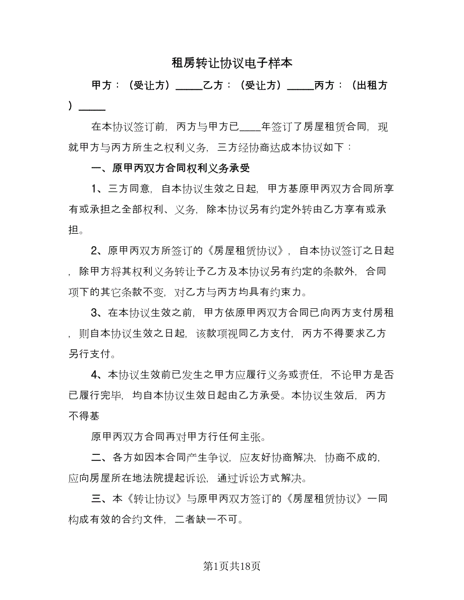 租房转让协议电子样本（八篇）_第1页