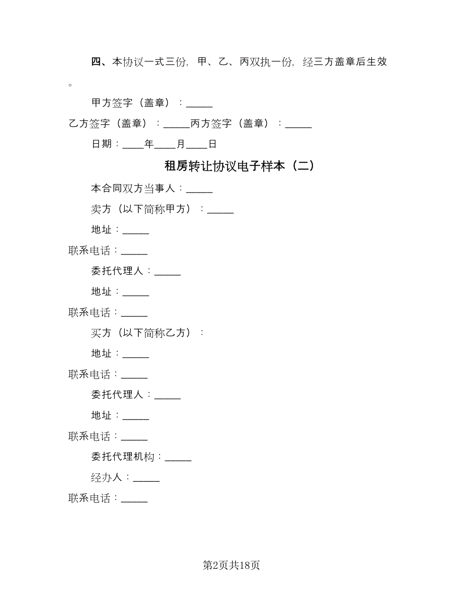 租房转让协议电子样本（八篇）_第2页