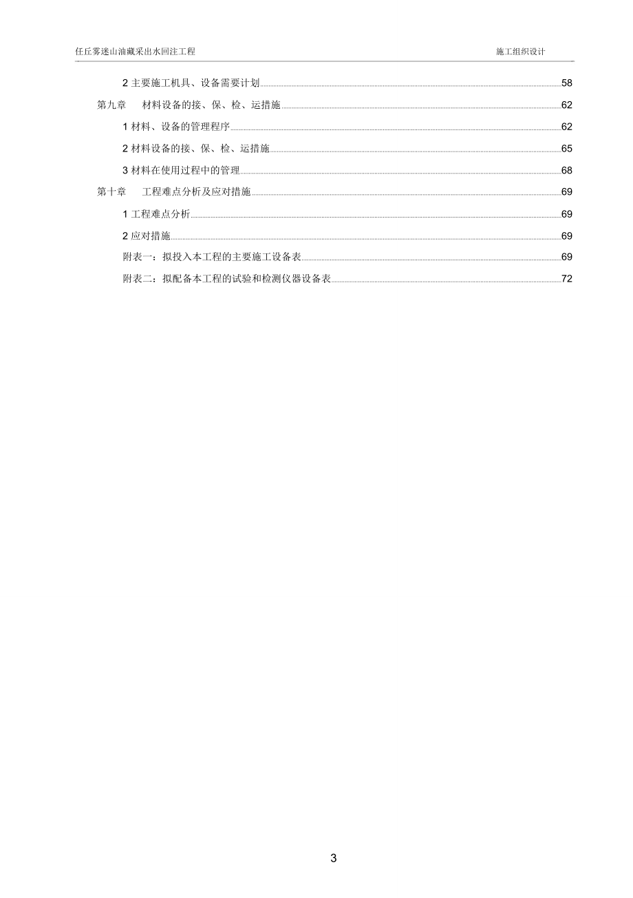 任丘雾迷山油藏采出水回注调整施工组织设计分析_第3页