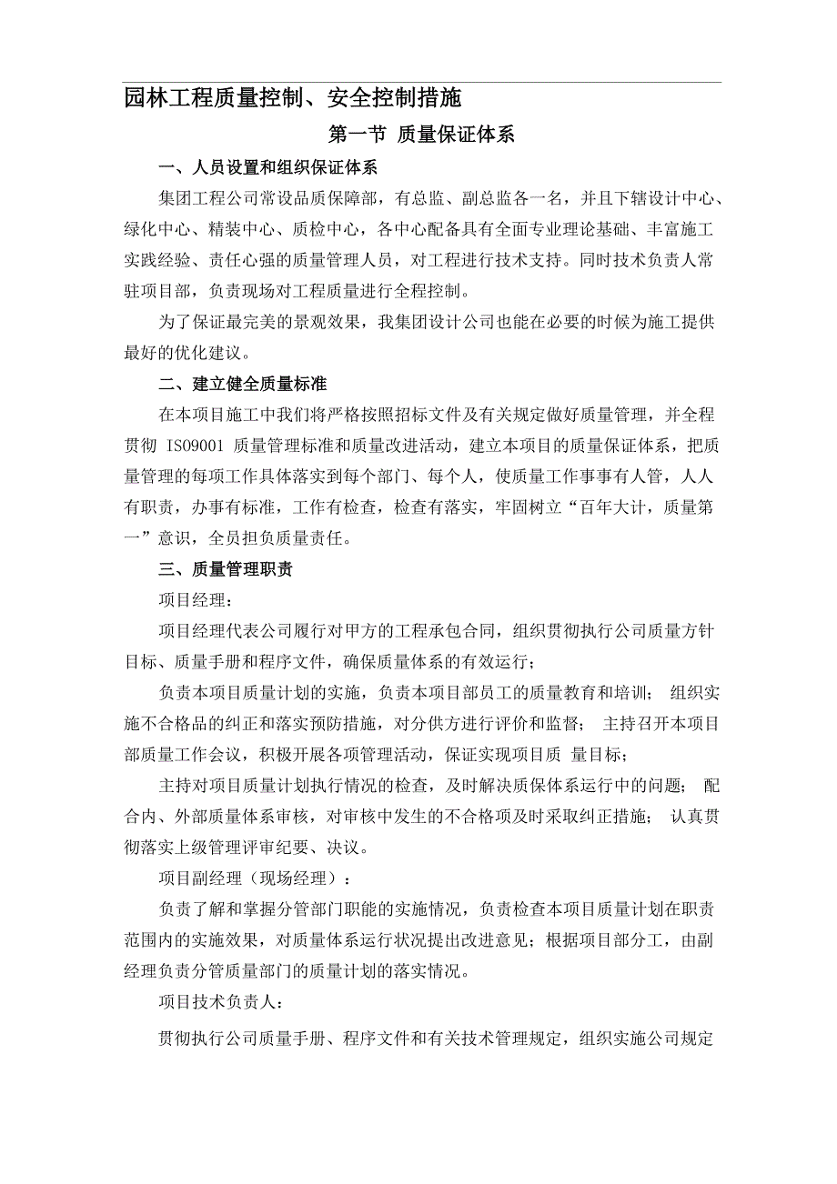 园林工程质量控制、安全控制措施_第1页