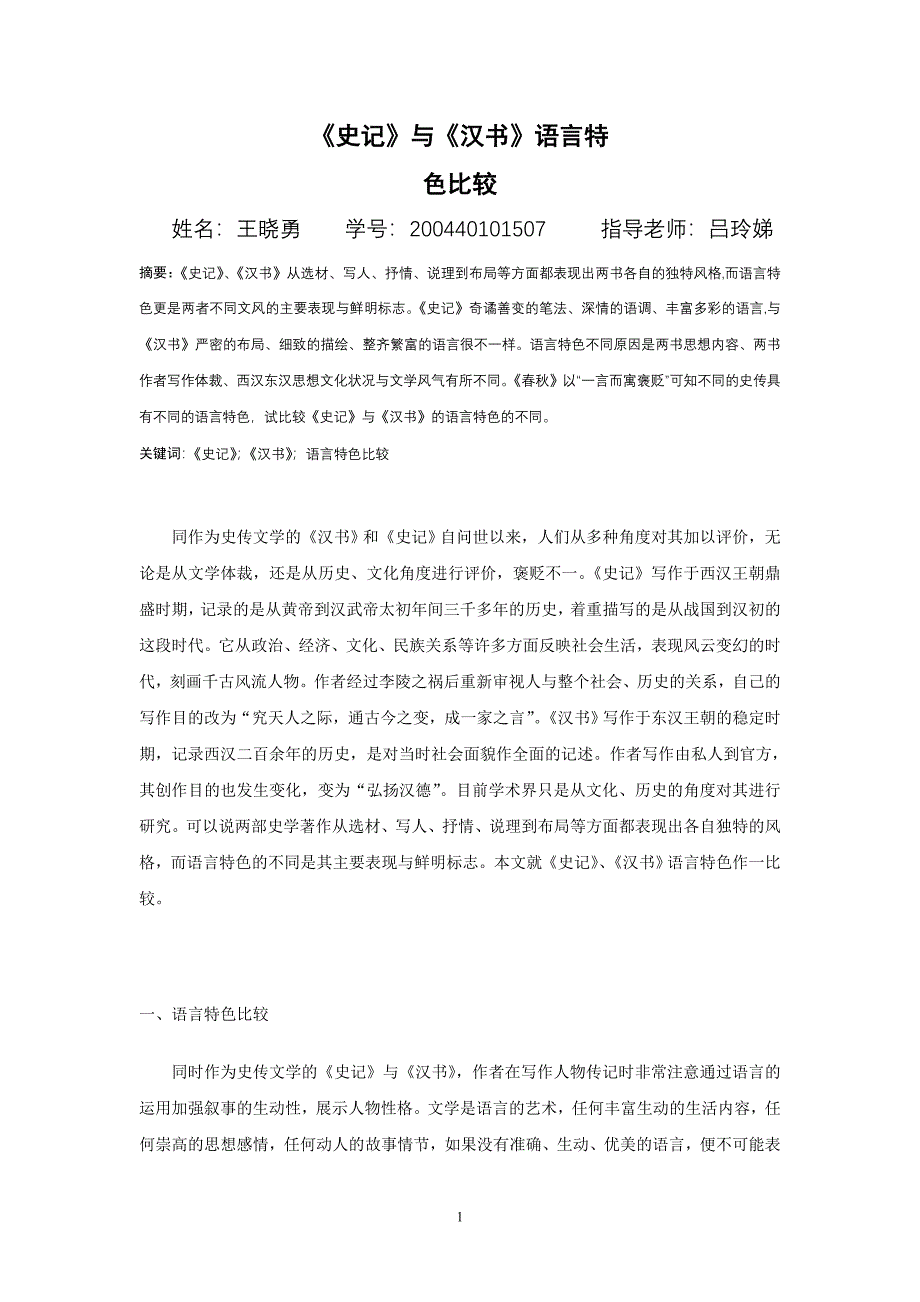 《史记》与《汉书》语言特色比较.doc_第1页