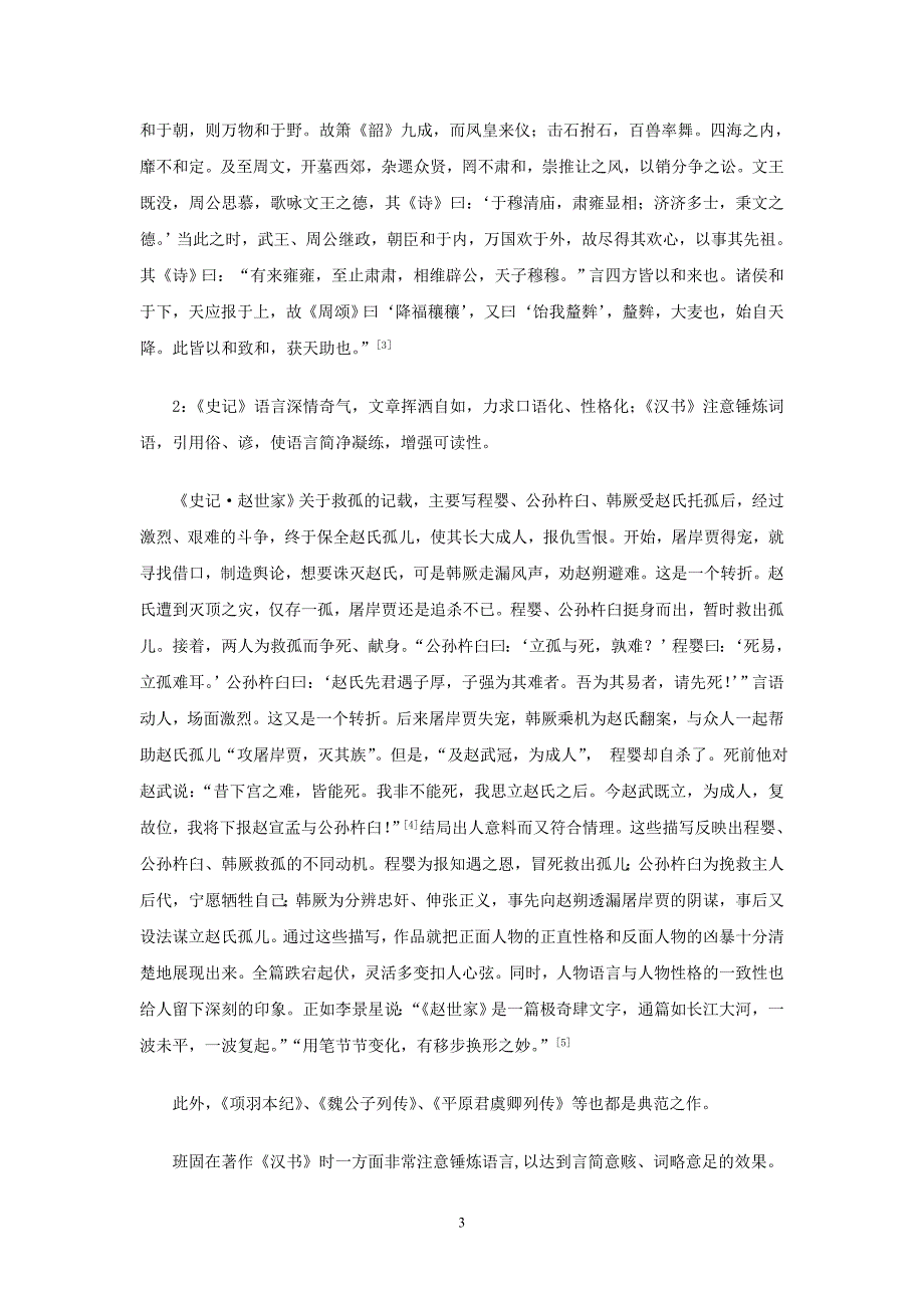 《史记》与《汉书》语言特色比较.doc_第3页