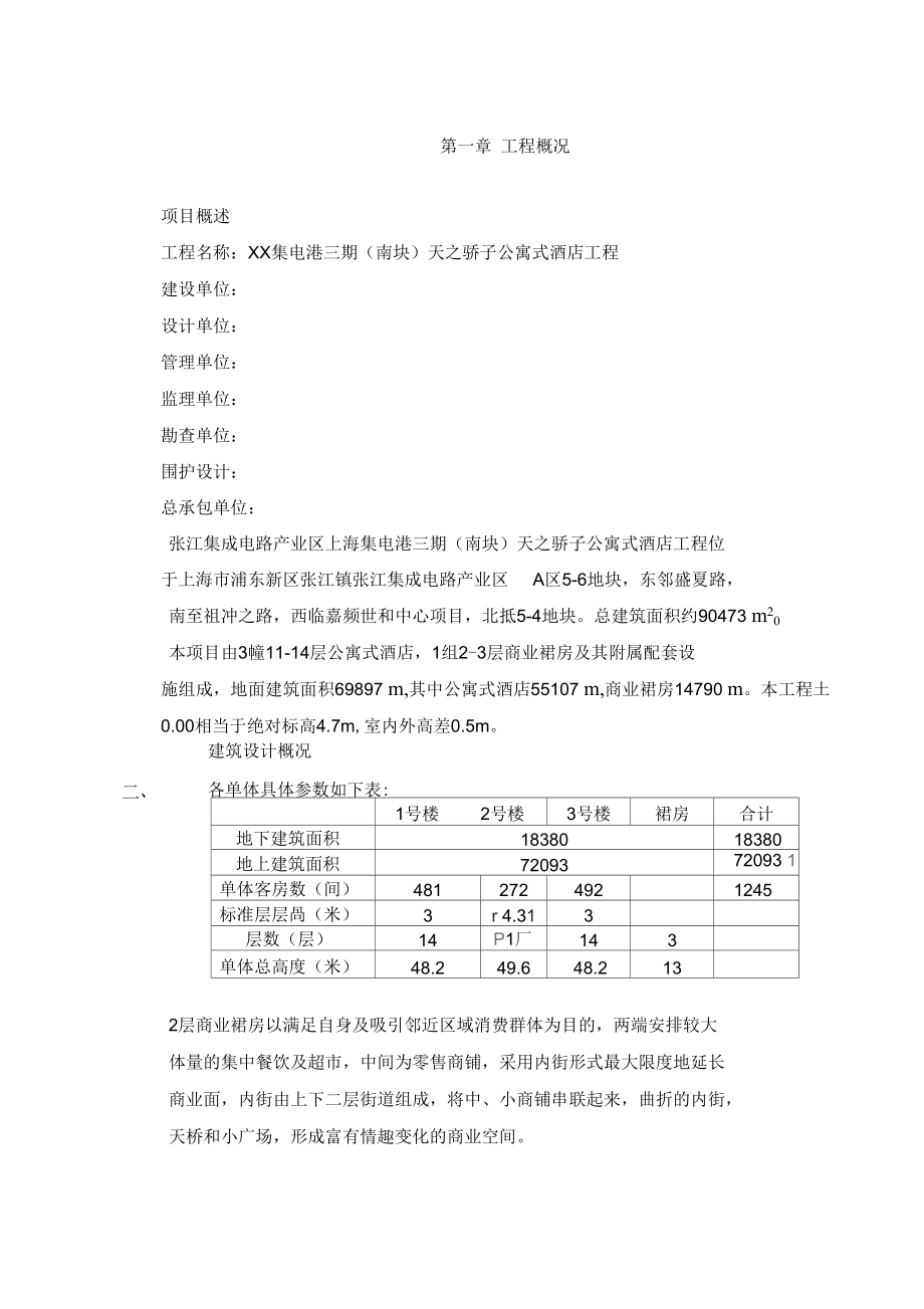 公寓式酒店基础施工组织设计_第1页