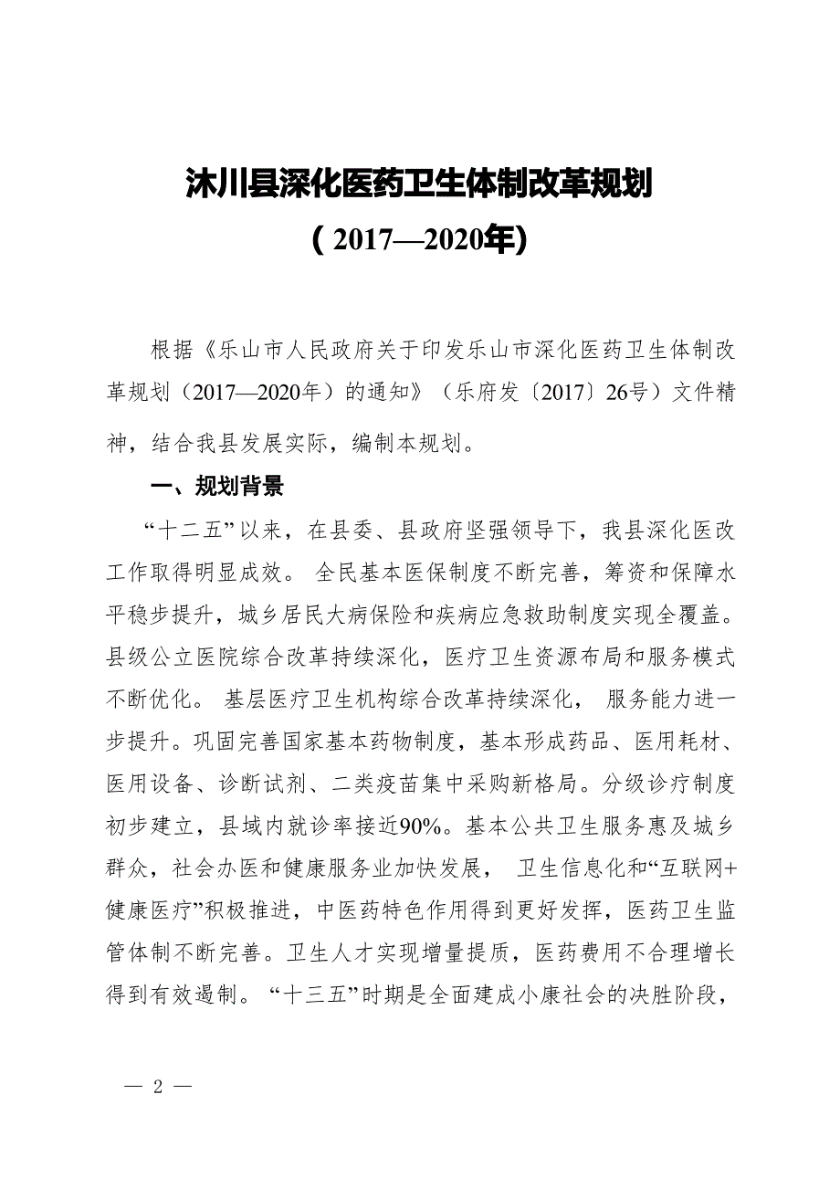 沐川县深化医药卫生体制改革规划（2017—2020年）.docx_第1页