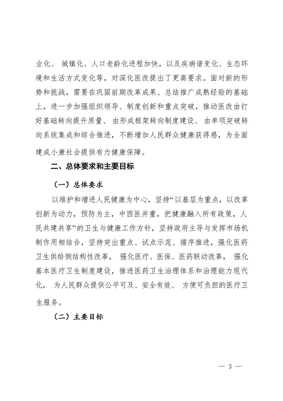 沐川县深化医药卫生体制改革规划（2017—2020年）.docx_第3页