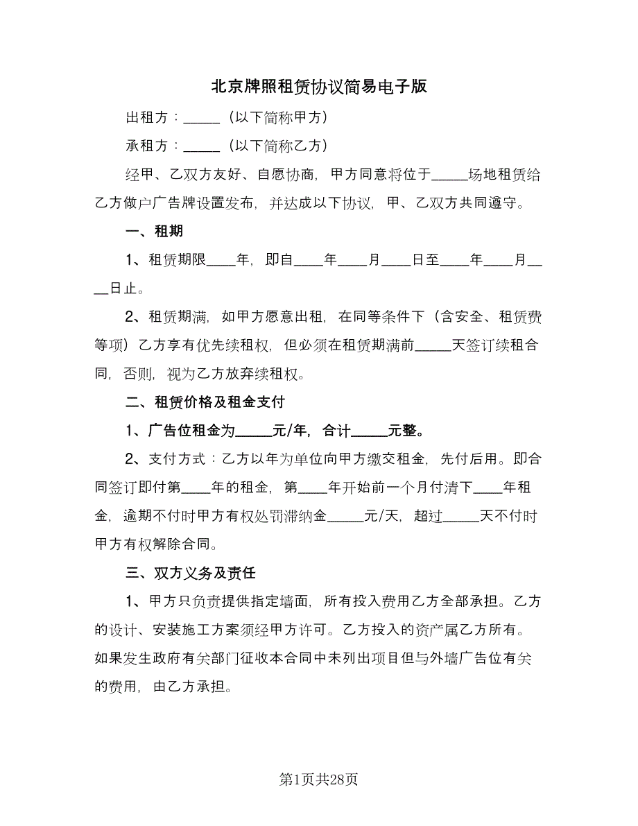 北京牌照租赁协议简易电子版（9篇）_第1页