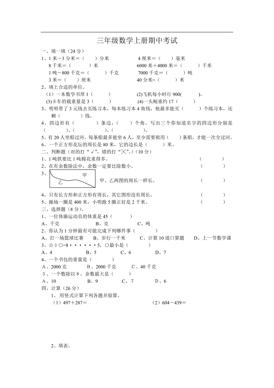 小学数学上册期中考试[人教版]_第1页