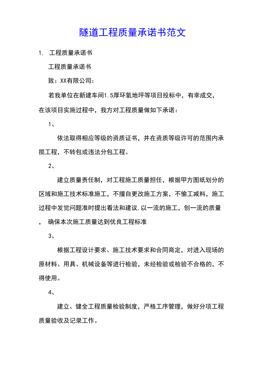 隧道工程质量承诺书范文_第1页