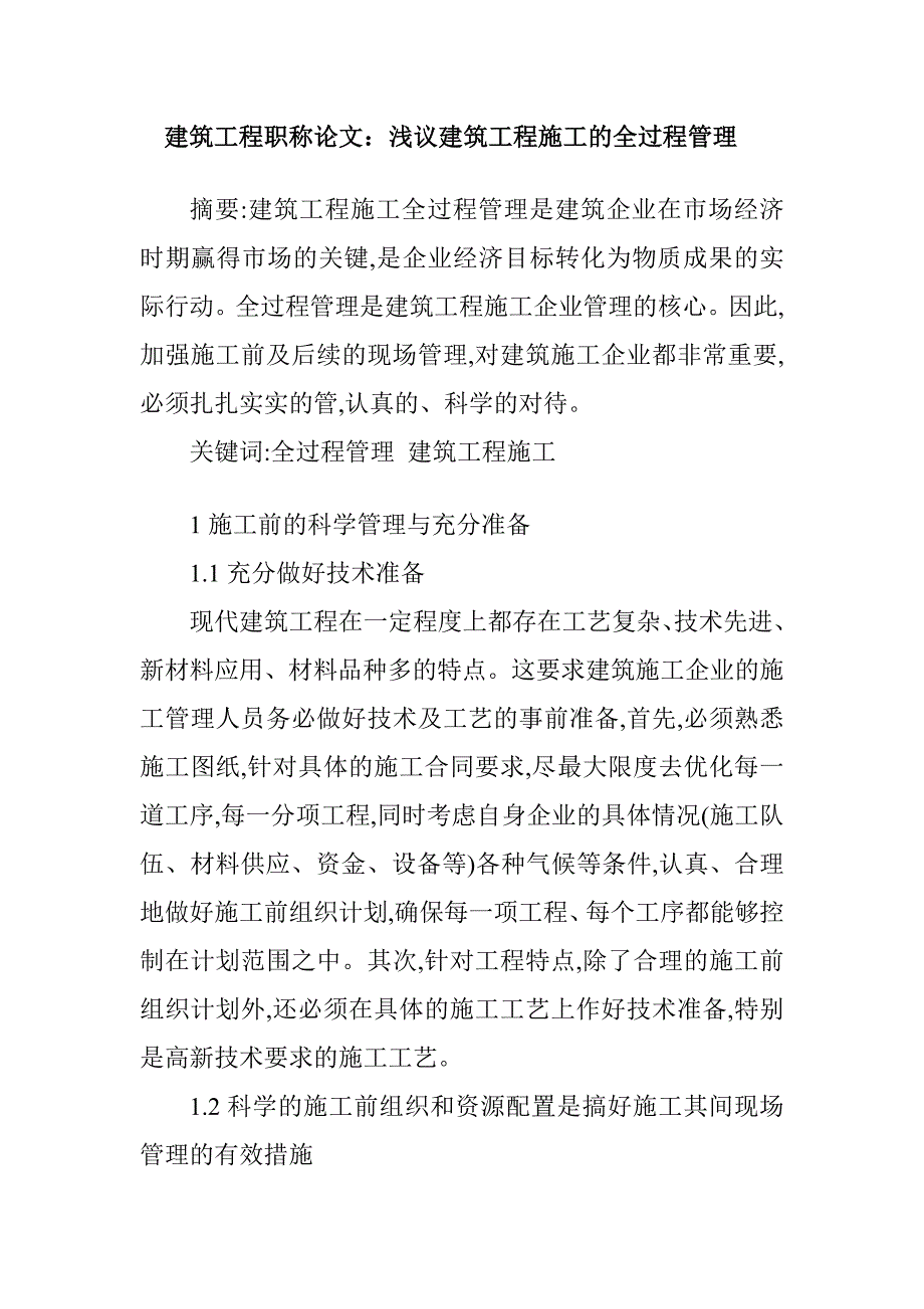 建筑工程职称论文：浅议建筑工程施工的全过程管理_第1页