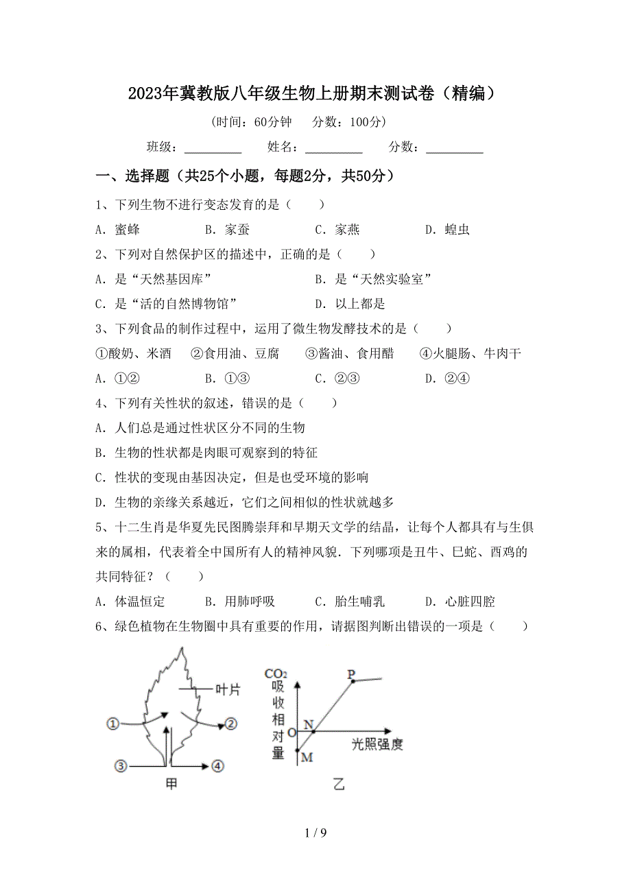 2023年冀教版八年级生物上册期末测试卷(精编).doc_第1页