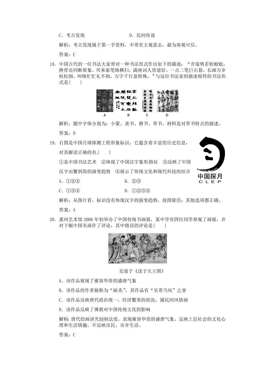 【创新设计】2011届高考历史一轮复习 第2单元 古代中国的科技与文化单元检测 大象版必修3_第5页