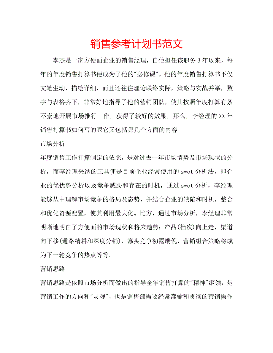 销售计划书范文_第1页