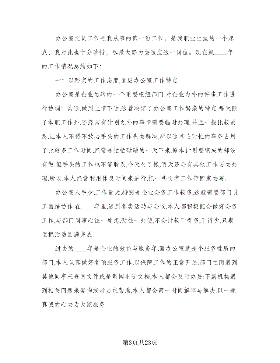 人事岗位试用期工作总结（8篇）_第3页