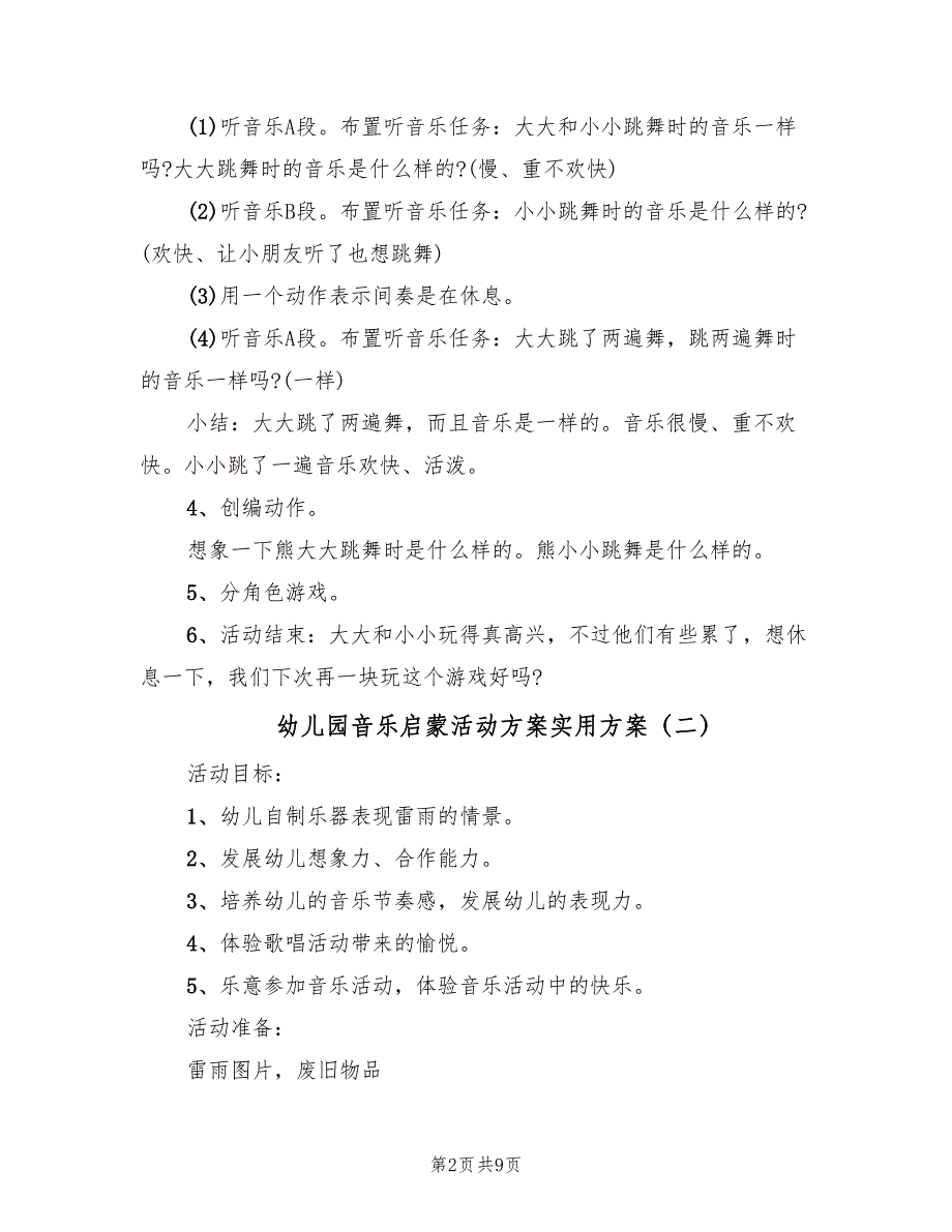 幼儿园音乐启蒙活动方案实用方案（五篇）_第2页