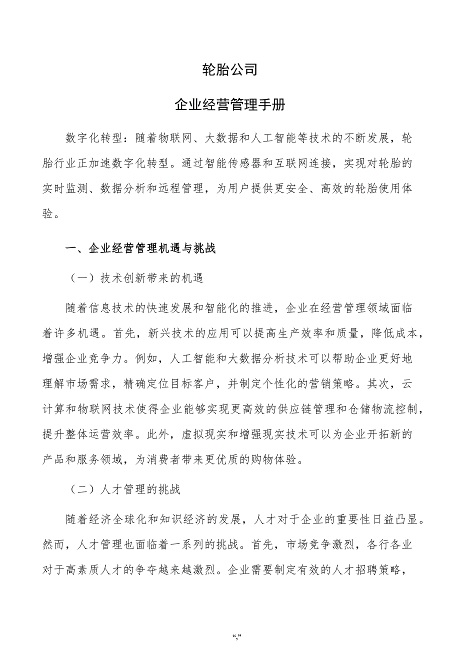 轮胎公司企业经营管理手册（参考范文）_第1页