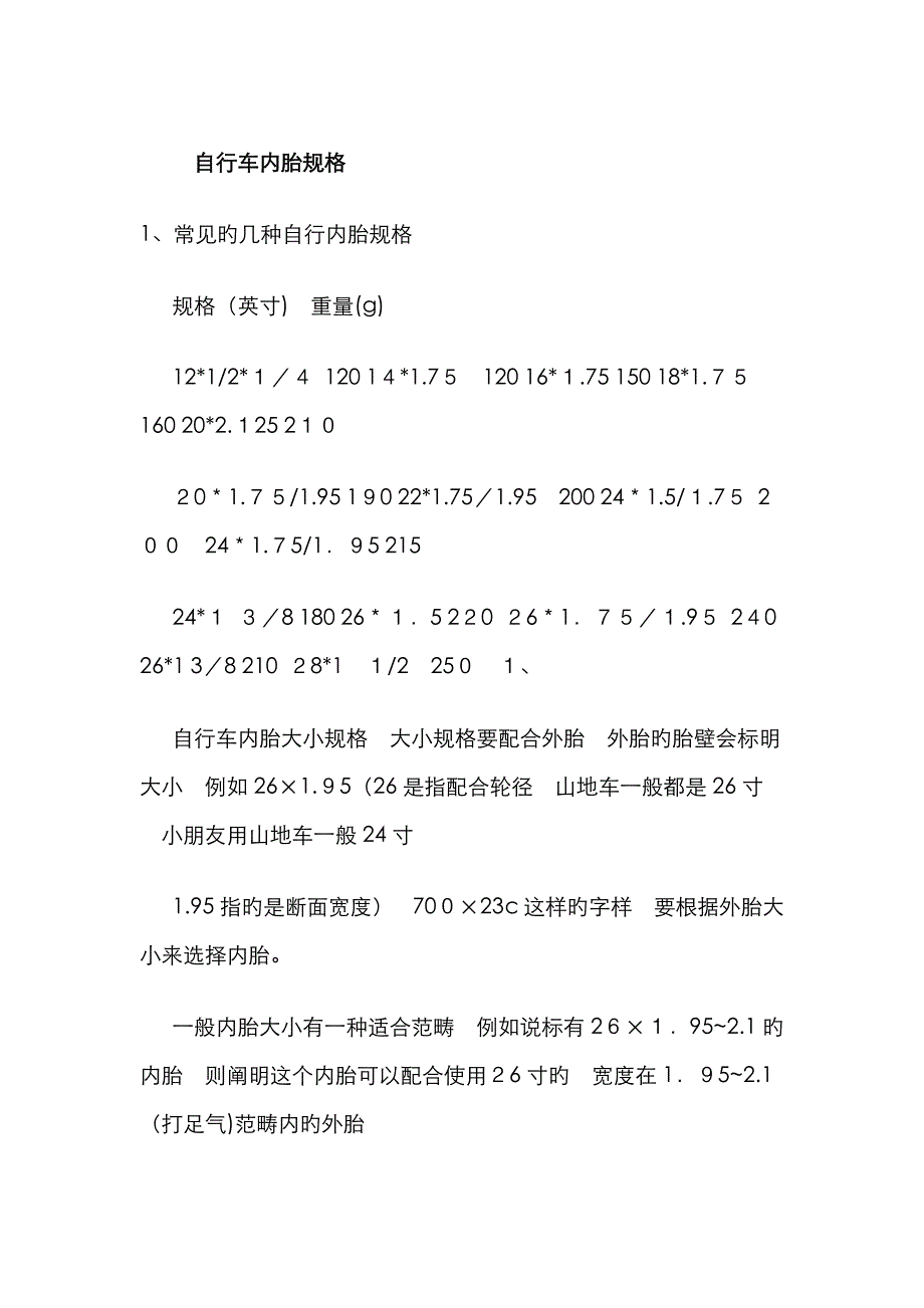 自行车内胎规格_第1页