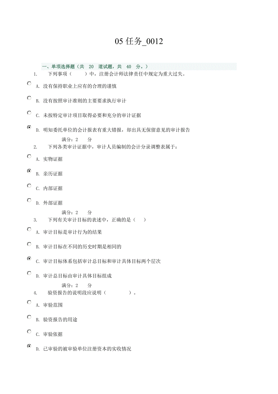 12春季学期审计学050012答案_第1页