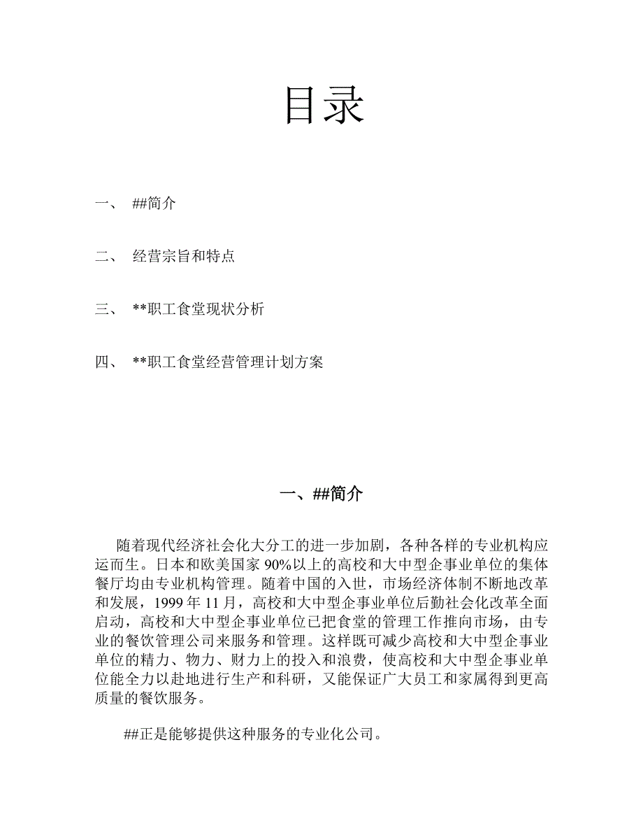 (完整word版)最新职工食堂投标书.doc_第2页