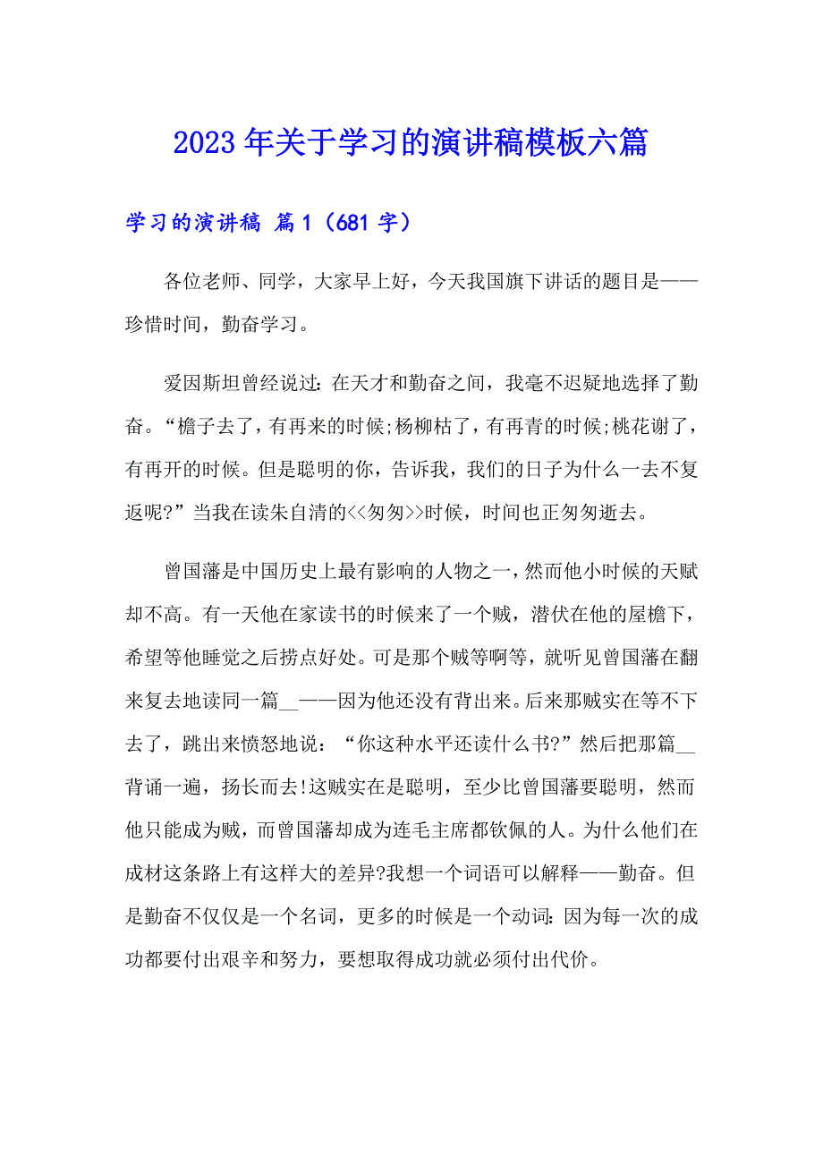 2023年关于学习的演讲稿模板六篇_第1页