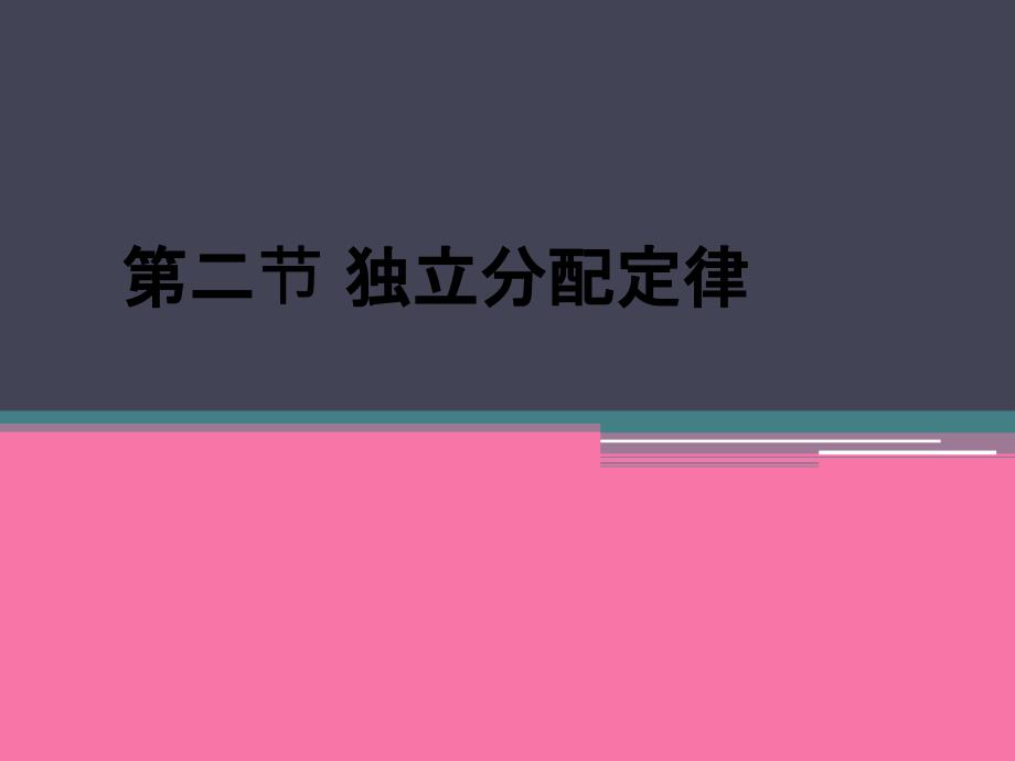 第五章第二节独立分配定律ppt课件_第1页