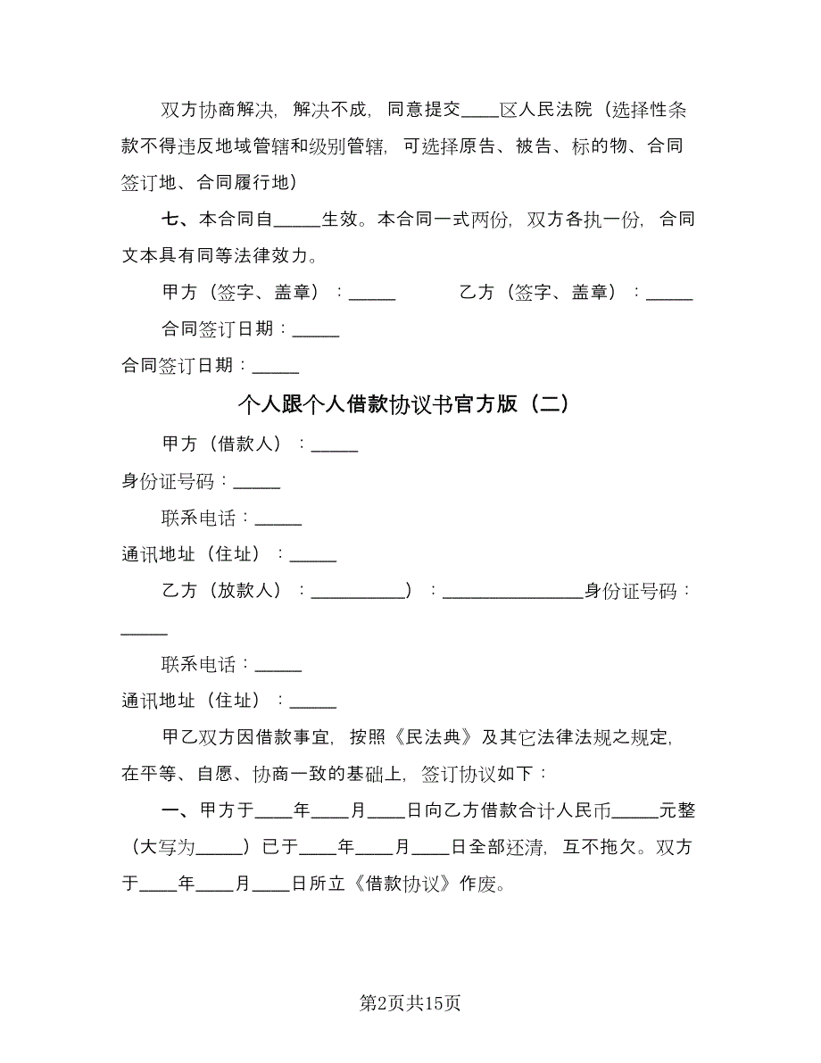 个人跟个人借款协议书官方版（八篇）_第2页