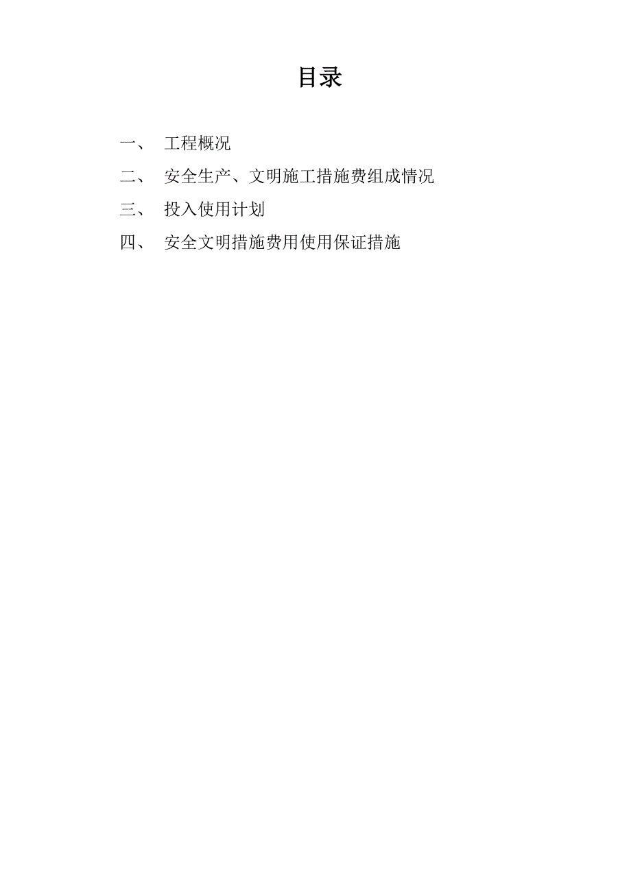 安全文明措施费使用计划及保证措施_第2页