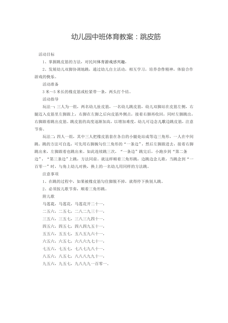 幼儿园中班体育教案：跳皮筋_第1页