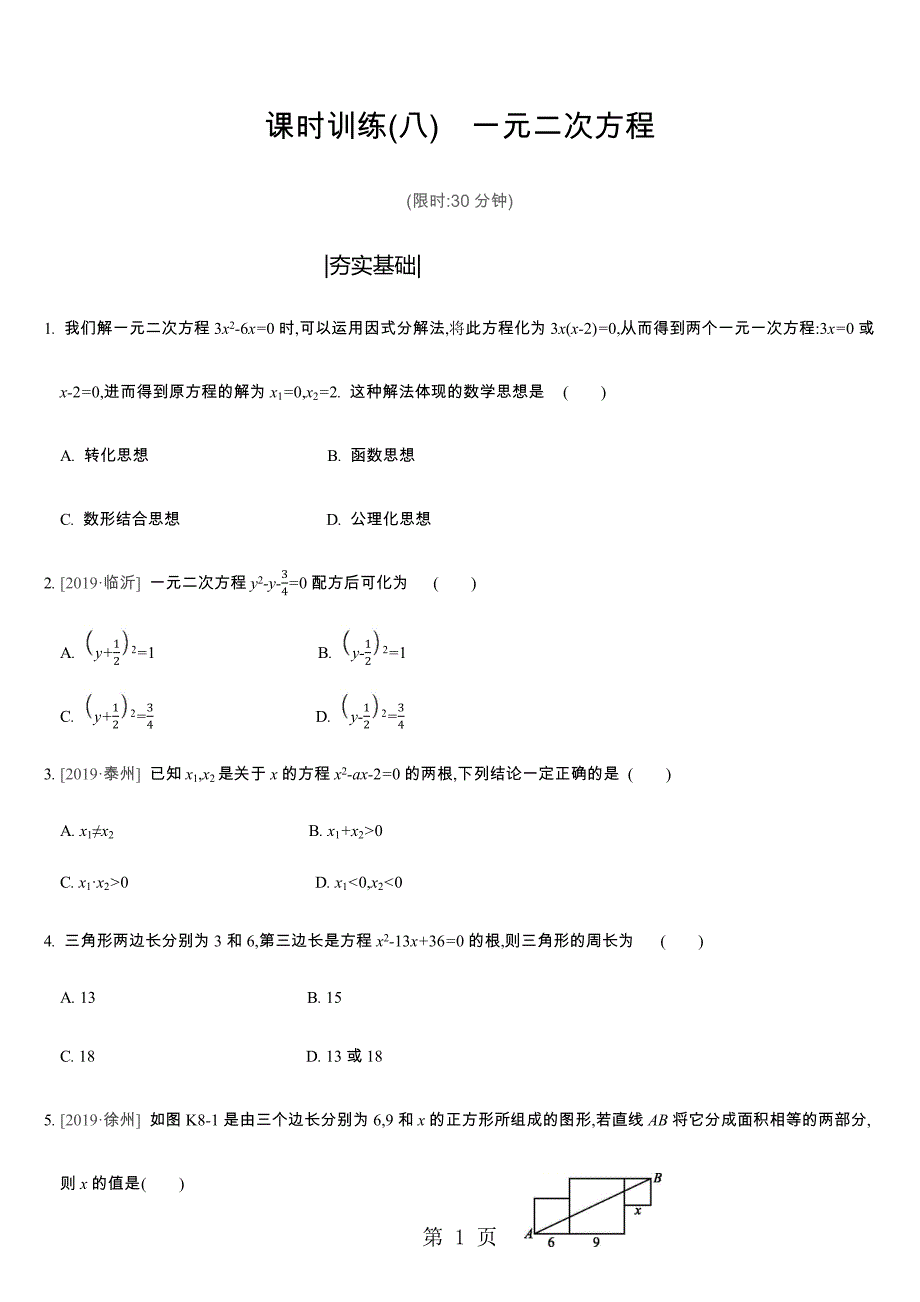 2023年课时训练 一元二次方程 2.docx_第1页