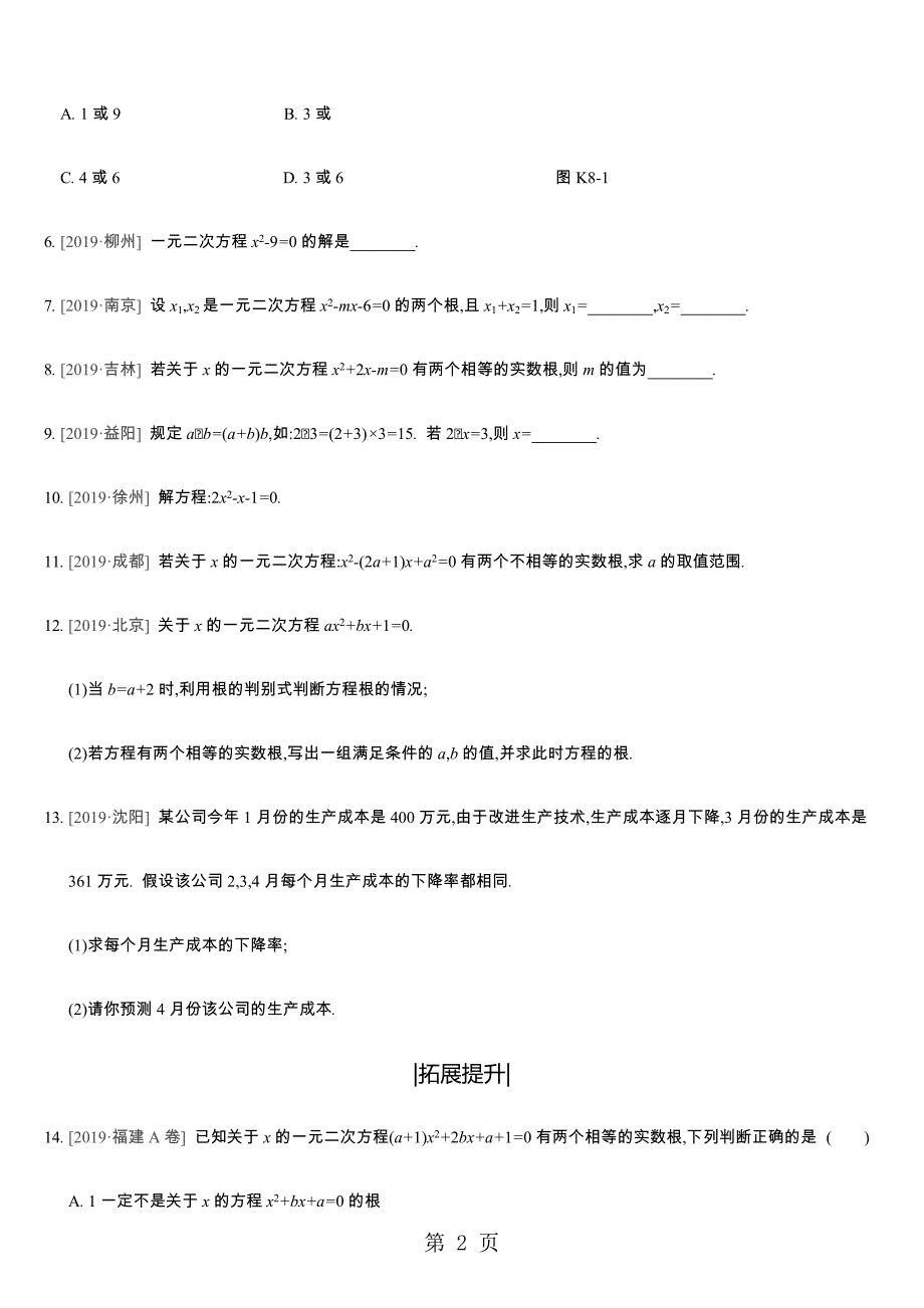 2023年课时训练 一元二次方程 2.docx_第2页