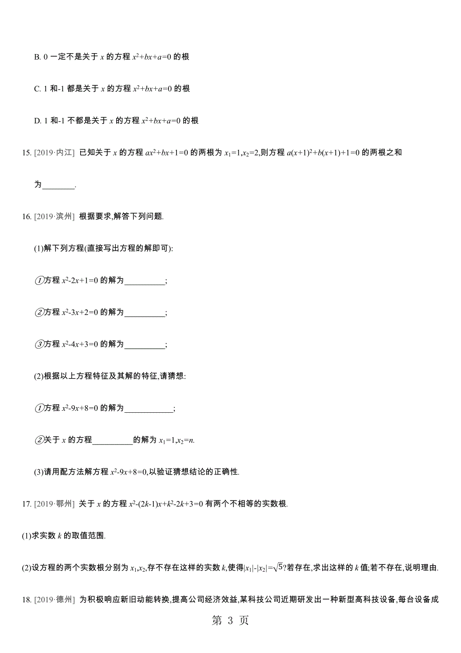 2023年课时训练 一元二次方程 2.docx_第3页