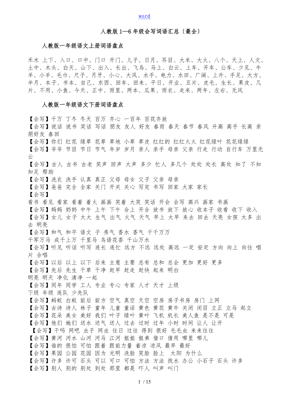 人教版小学语文16年级词语盘点汇总情况_第1页