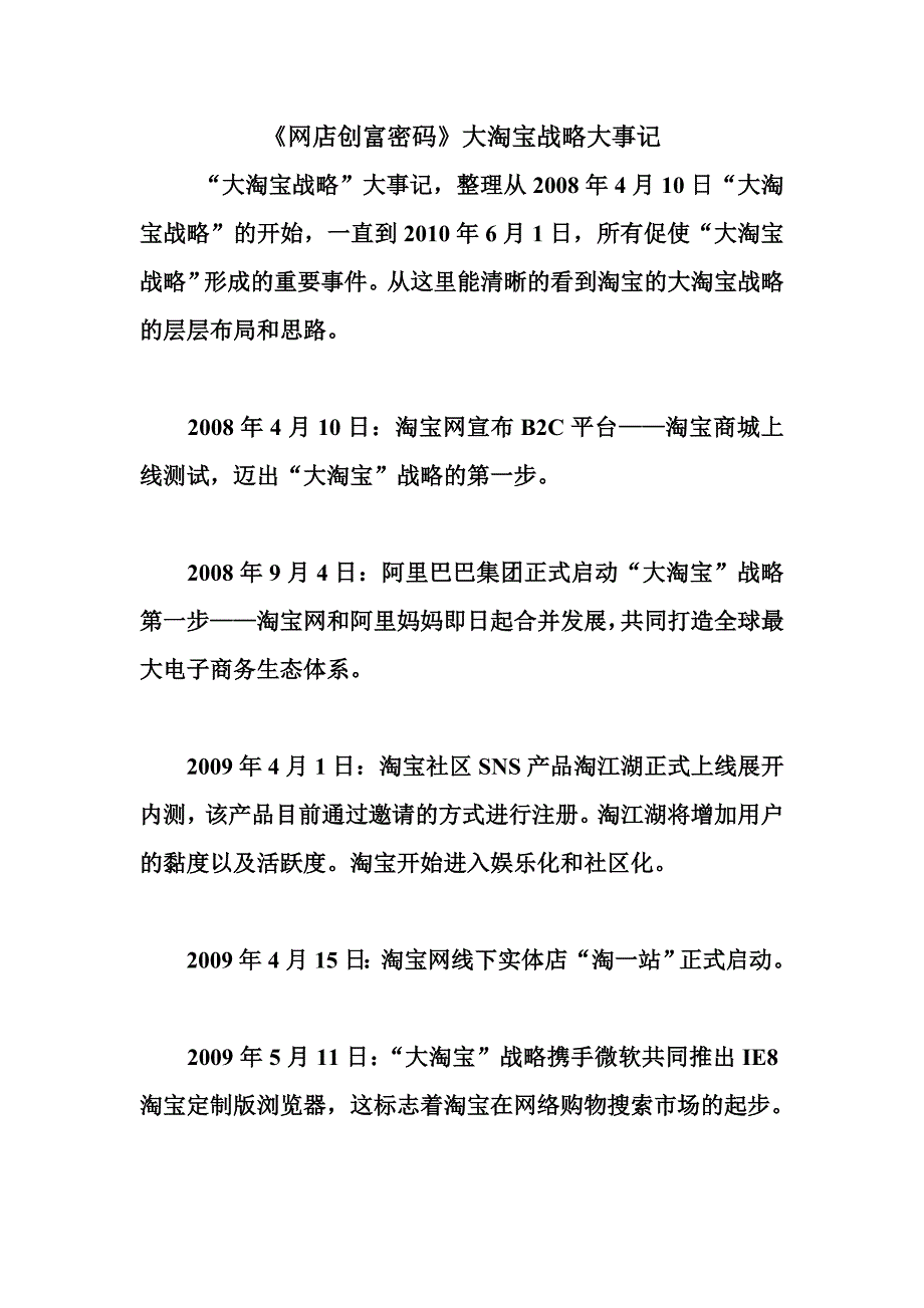 《网店创富密码》大淘宝战略大事记_第1页