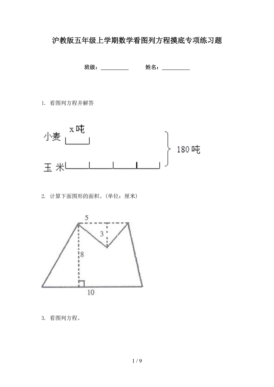 沪教版五年级上学期数学看图列方程摸底专项练习题_第1页