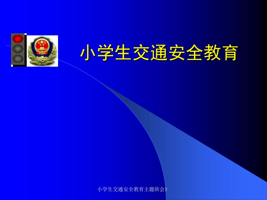 小学生交通安全教育主题班会课件_第1页