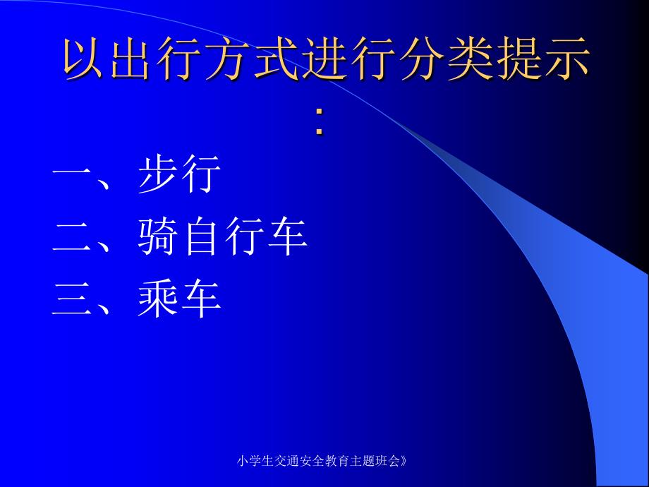 小学生交通安全教育主题班会课件_第4页