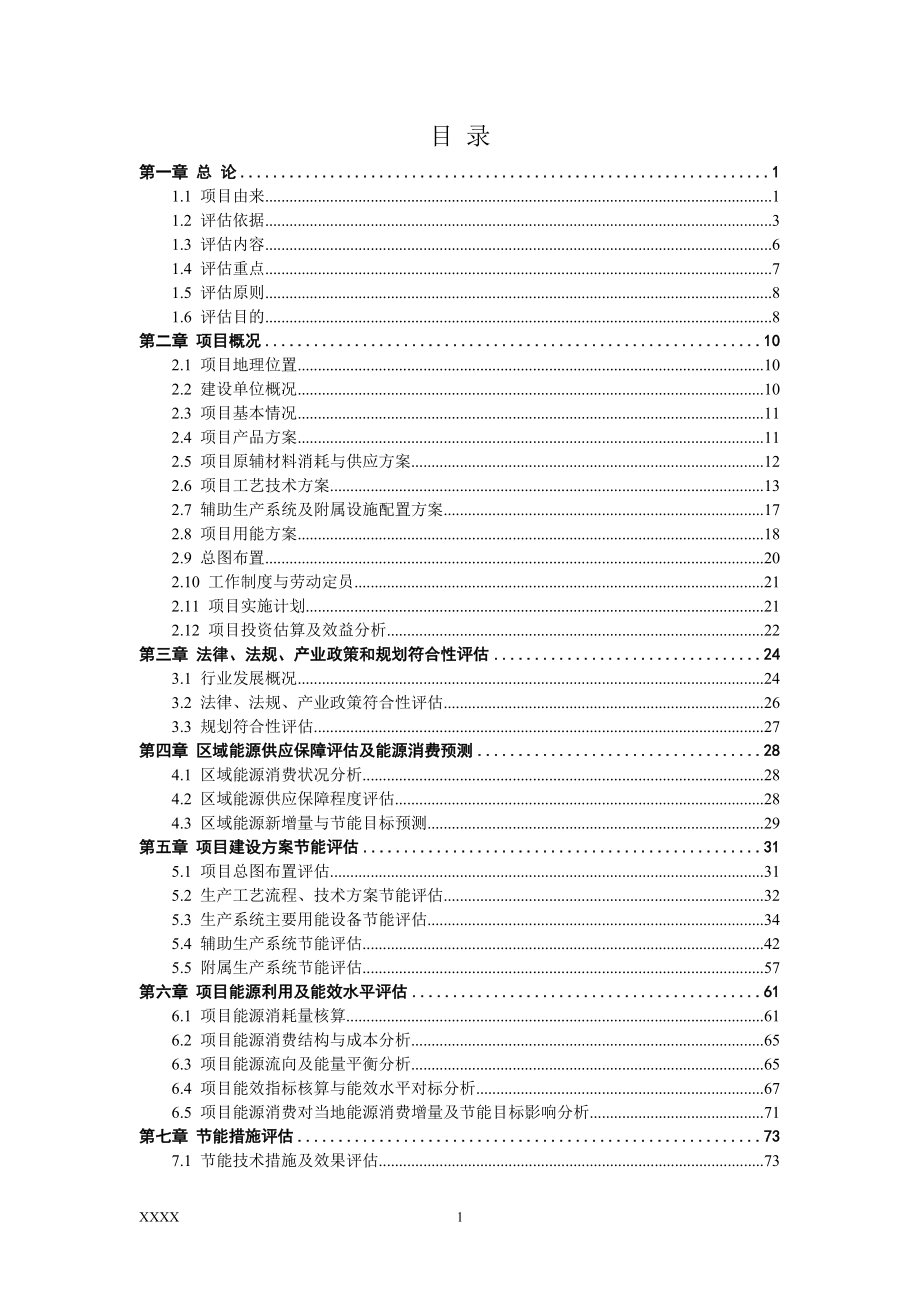 剪切落料和激光拼焊汽车板材加工项目节能分析评价报告.doc_第1页