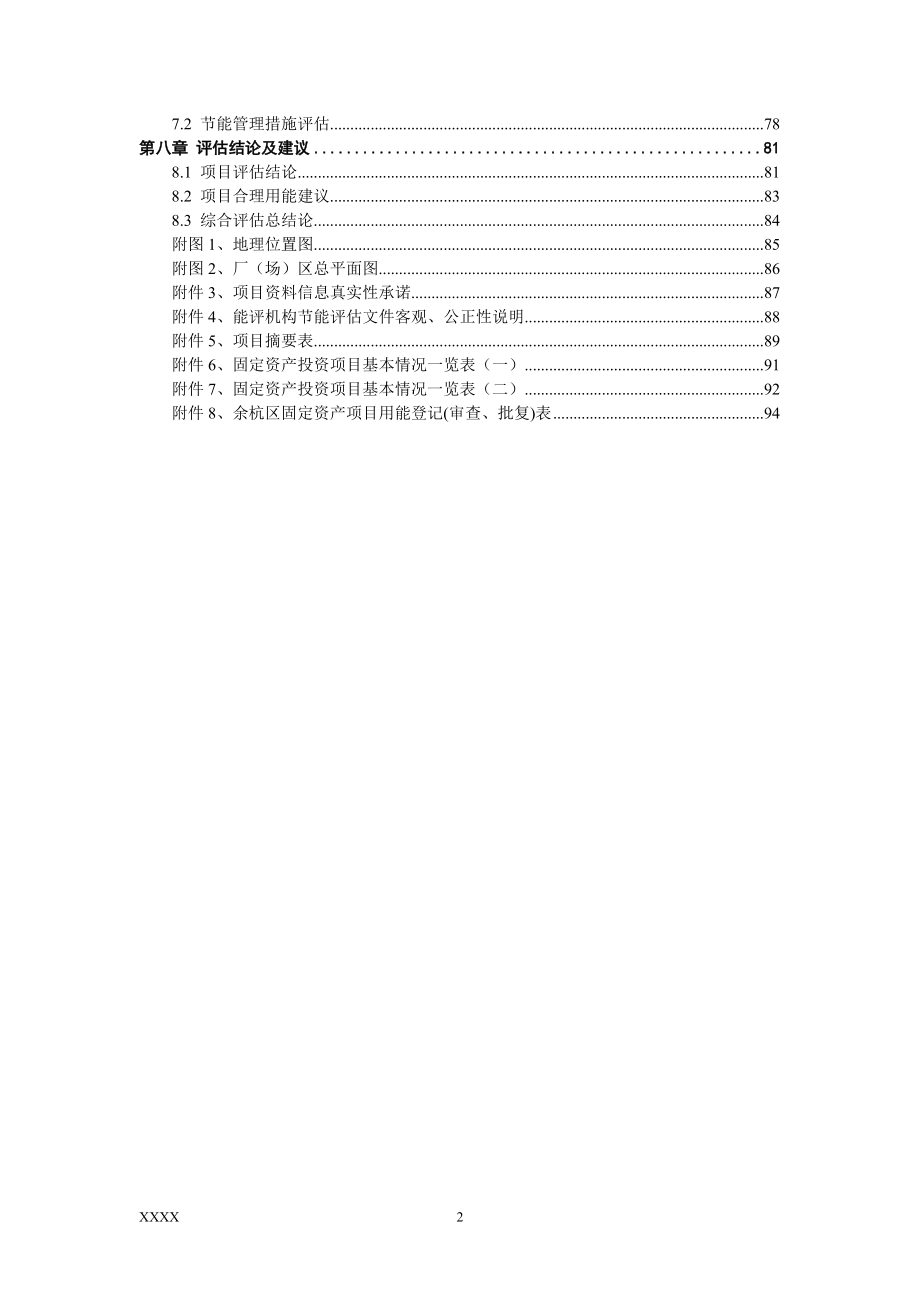 剪切落料和激光拼焊汽车板材加工项目节能分析评价报告.doc_第2页