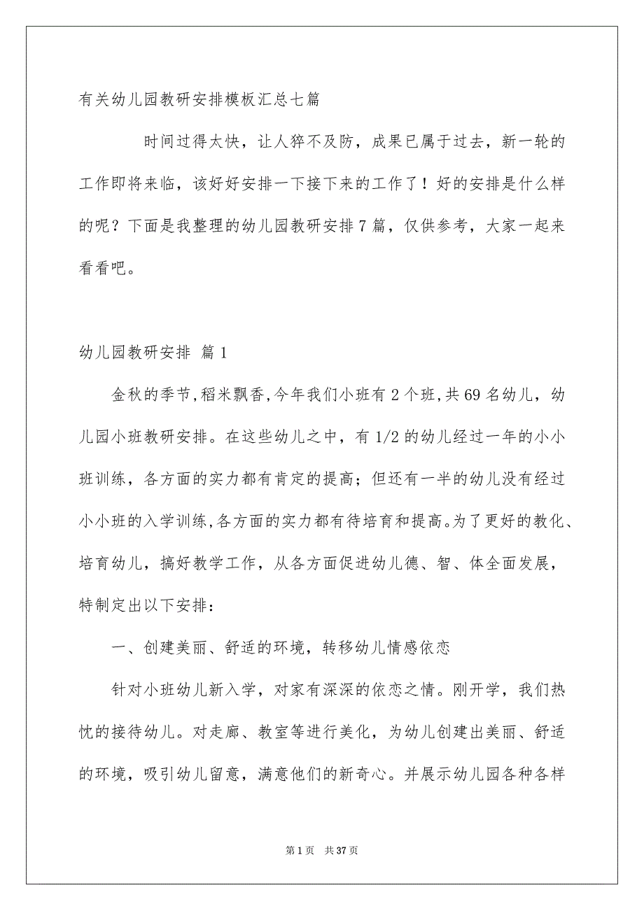 有关幼儿园教研安排模板汇总七篇_第1页