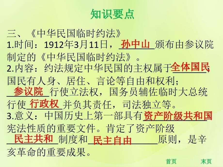 年秋八年级历史上册 第三单元 资产阶级民主革命与中华民国的建立 第10课 中华民国的创建（课堂精讲）课件 新人教版_第5页