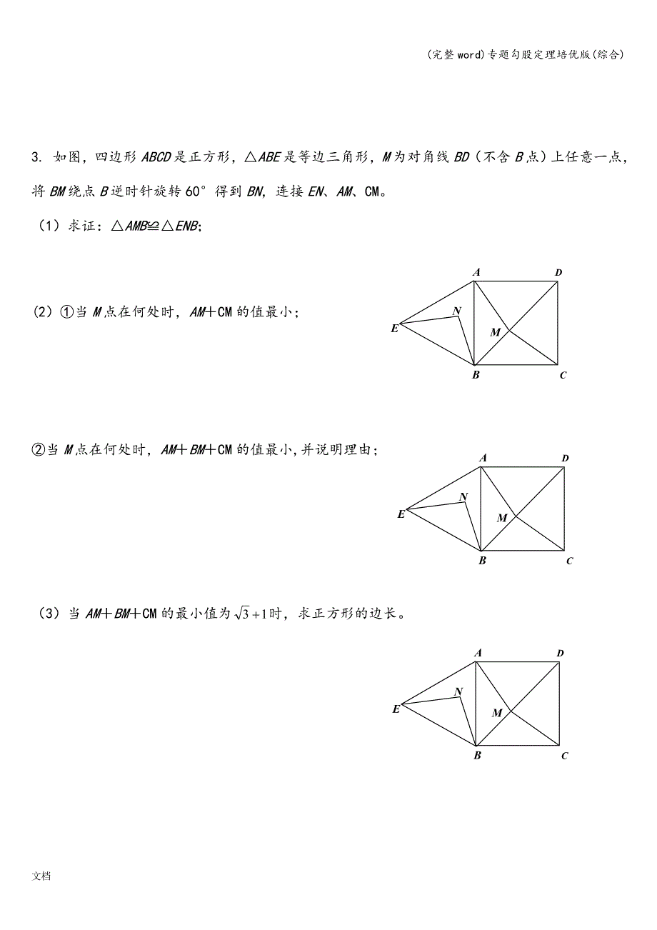 (完整word)专题勾股定理培优版(综合).doc_第2页