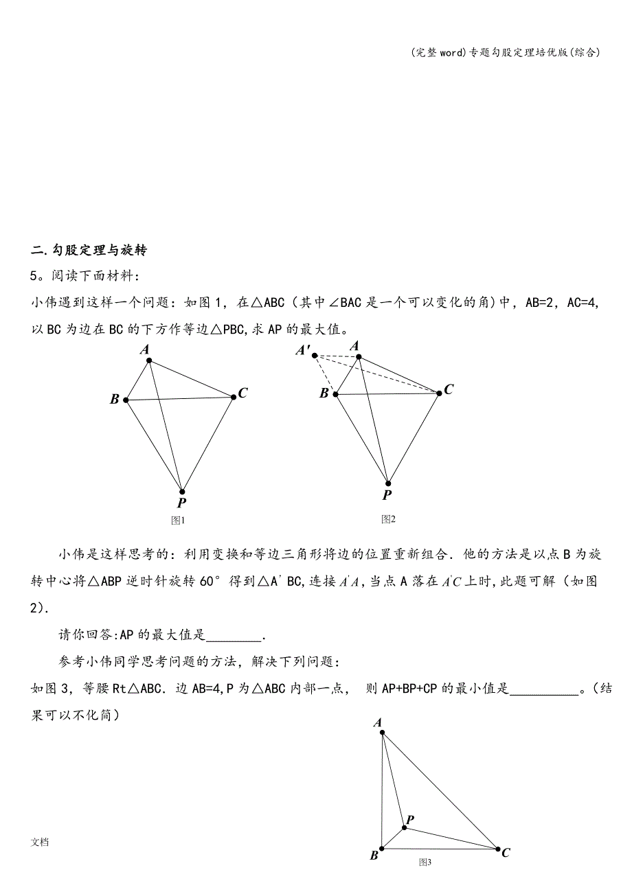 (完整word)专题勾股定理培优版(综合).doc_第4页